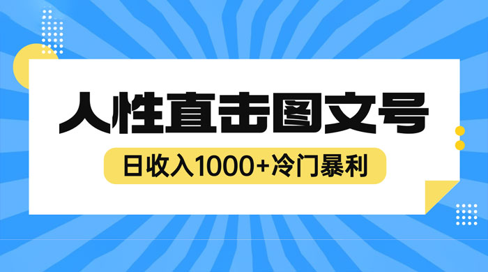 2023 最新冷门暴利赚钱项目：人性直击图文号，日收入四位数-星云科技 adyun.org