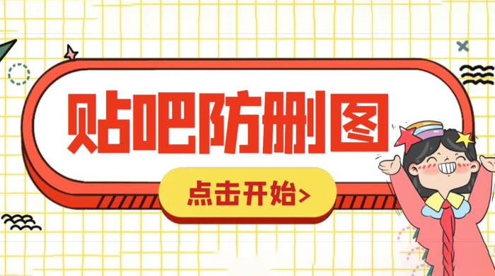 外面收费 100 一张的贴吧发贴防删图制作详细教程「软件+工具」-星云科技 adyun.org