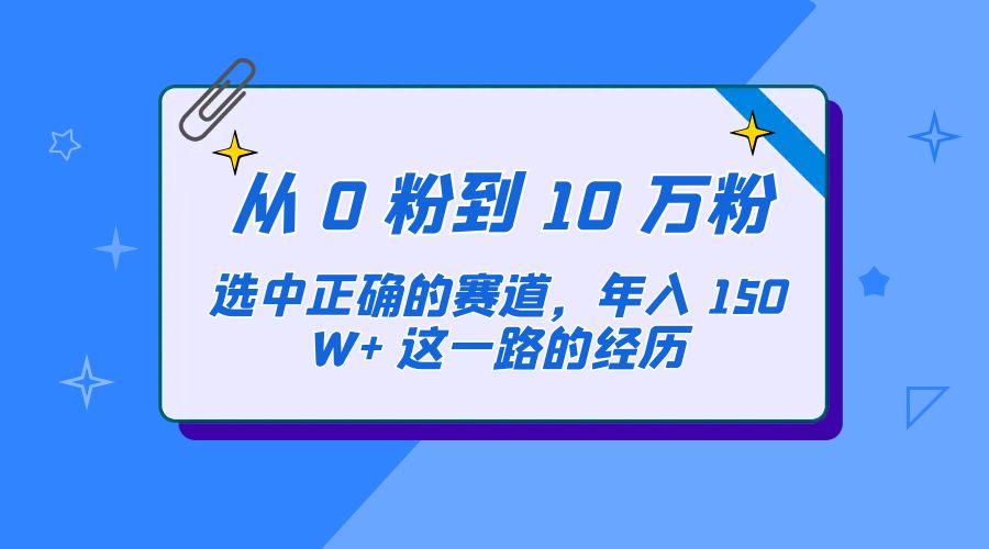 从 0 粉到 10 万粉，选中正确的赛道，年入 150W+ 这一路的经历-星云科技 adyun.org