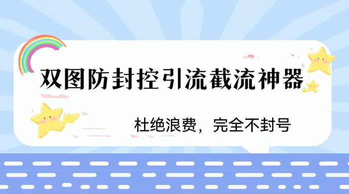 火爆双图防封控引流截流神器，最近非常好用的短视频截流方法-星云科技 adyun.org