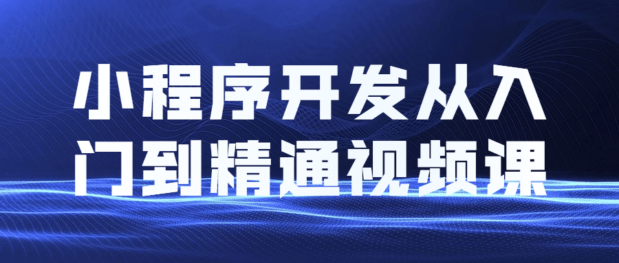 小程序开发从入门到精通视频教程课程-星云科技 adyun.org