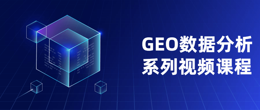 GEO数据分析系列视频课程-星云科技 adyun.org