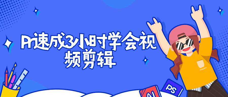 Pr速成3小时学会视频剪辑-星云科技 adyun.org