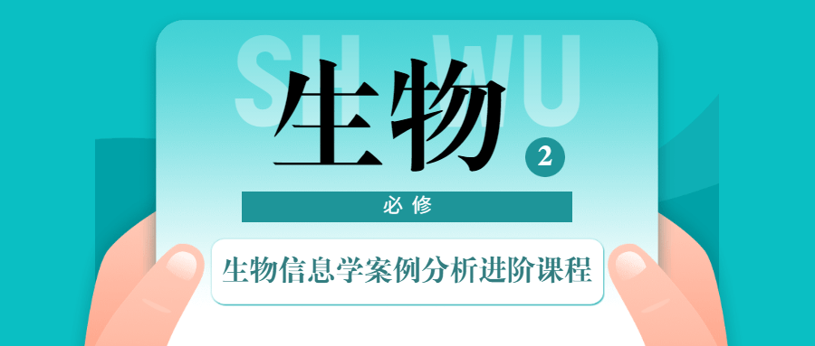 生物信息学案例分析进阶课程-星云科技 adyun.org