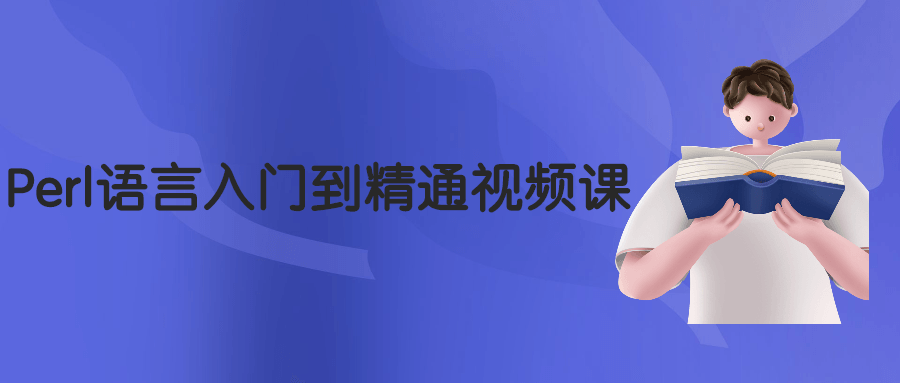 Perl语言入门到精通视频课-星云科技 adyun.org