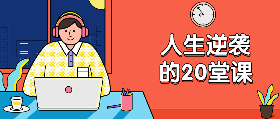 杜子建：人生逆袭的20堂课-星云科技 adyun.org