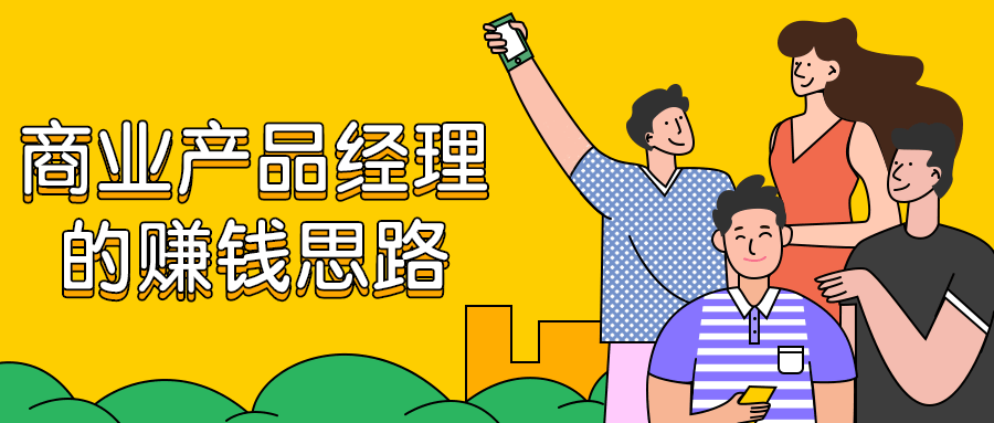 商业产品经理的赚钱思路-星云科技 adyun.org