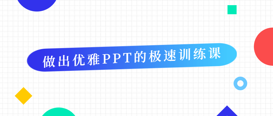 做出优雅PPT的极速训练课-星云科技 adyun.org