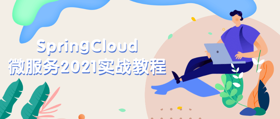 SpringCloud微服务2021实战教程-星云科技 adyun.org