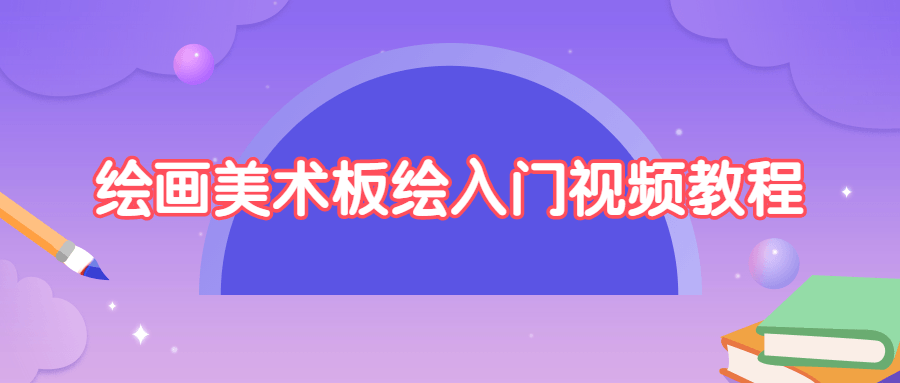 绘画美术板绘入门视频教程-星云科技 adyun.org