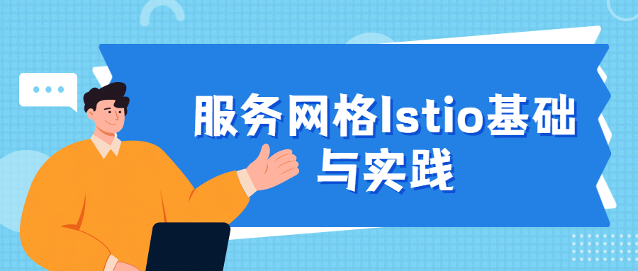 服务网格Istio基础与实践-星云科技 adyun.org