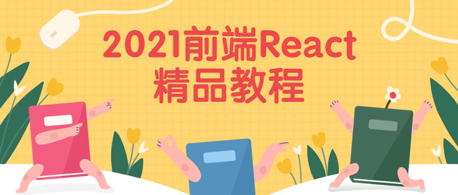 2021前端React精品教程-星云科技 adyun.org