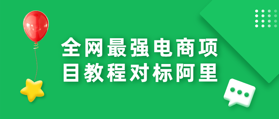 全网最强电商项目教程对标阿里-星云科技 adyun.org