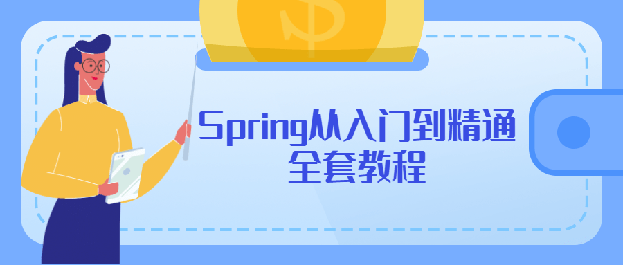 Spring从入门到精通全套教程-星云科技 adyun.org