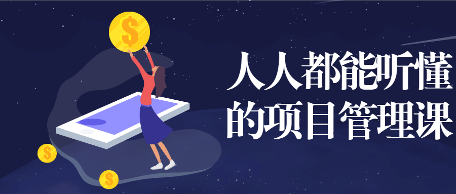 人人都能听懂的项目管理课-星云科技 adyun.org