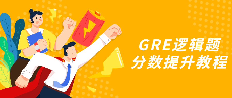 GRE逻辑题分数提升教程-星云科技 adyun.org