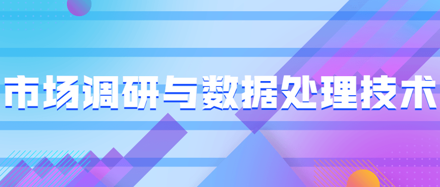 市场调研与数据处理技术-星云科技 adyun.org