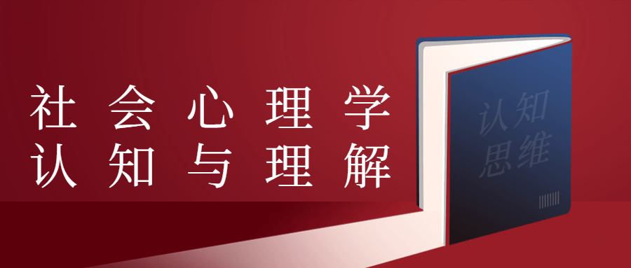 社会心理学认知与理解-星云科技 adyun.org