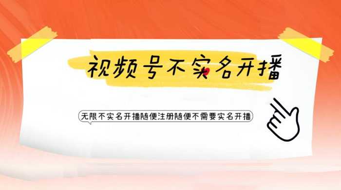 视频号引流不需要实名开播技术：无限注册新视频号无限开播都不需要实名开播-星云科技 adyun.org