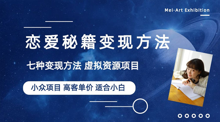 小众项目做年轻人的虚拟资源生意：恋爱秘籍变现方法-星云科技 adyun.org