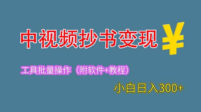 2023 中视频抄书变现：特别适合新手操作的副业「附工具+教程」-星云科技 adyun.org