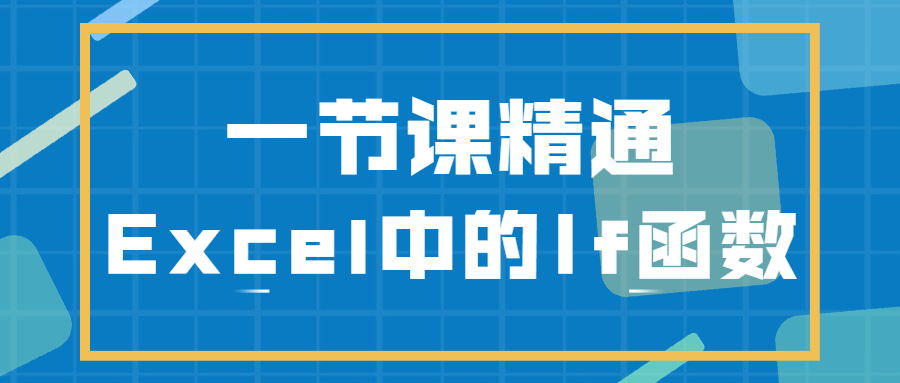 一节课精通Excel中的If函数-星云科技 adyun.org