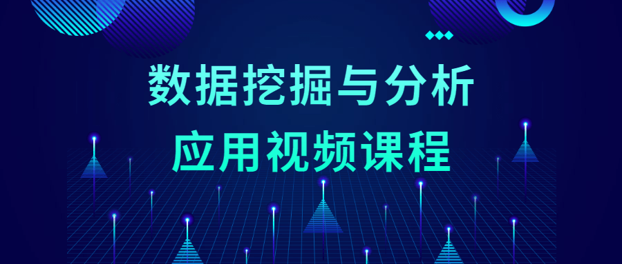 数据挖掘与分析应用视频课程-星云科技 adyun.org