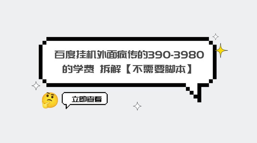 外面疯传 390-3980 学费的百度挂机项目拆解 不需要脚本-星云科技 adyun.org