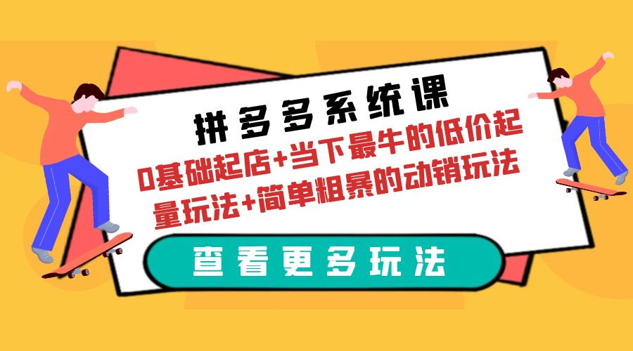 拼多多系统课：0 基础起店+当下最牛的低价起量玩法+简单粗暴的动销玩法-星云科技 adyun.org