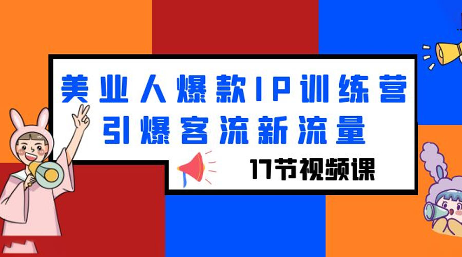 美业人爆款 IP 训练营，引爆客流新流量「 17 节视频课」-星云科技 adyun.org