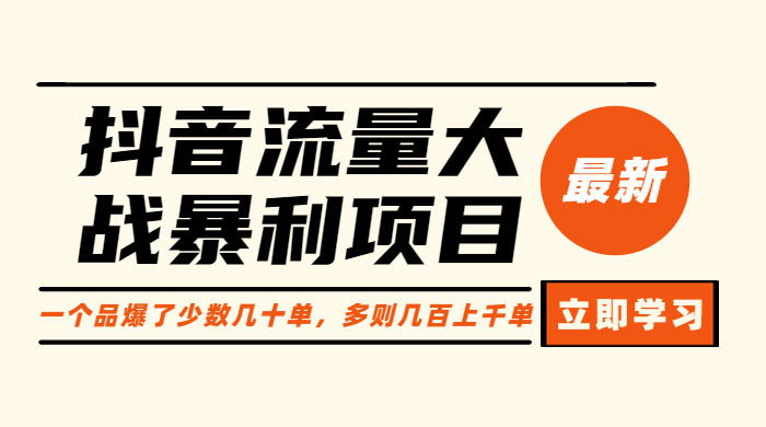 抖音流量大战暴利项目：一个品爆了少数几十单，多则几百上千单-星云科技 adyun.org