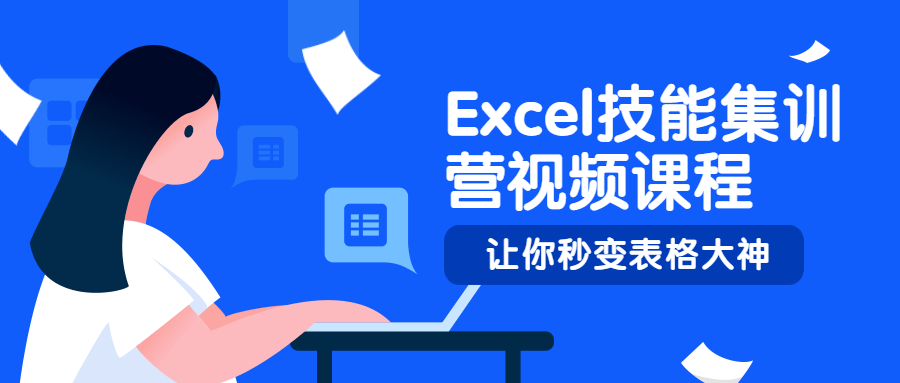 Excel技能集训营视频课程-星云科技 adyun.org