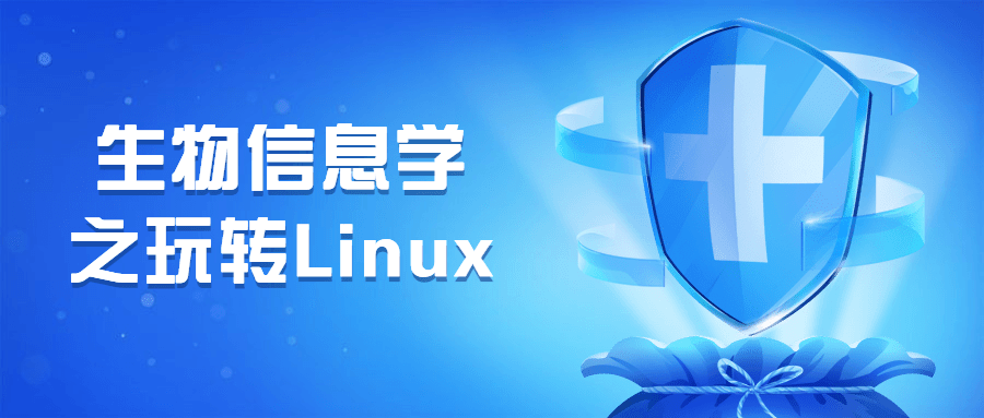 生物信息学之玩转Linux-星云科技 adyun.org