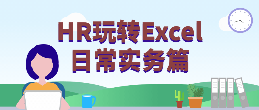 HR玩转Excel日常实务篇-星云科技 adyun.org