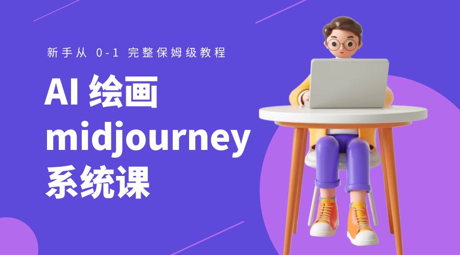 AI 绘画 midjourney 系统课：新手从 0-1 完整保姆级教程-星云科技 adyun.org