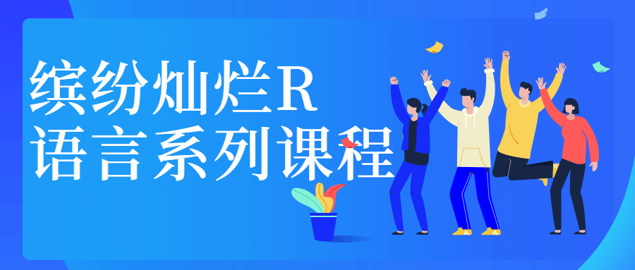 缤纷灿烂R语言系列课程-星云科技 adyun.org