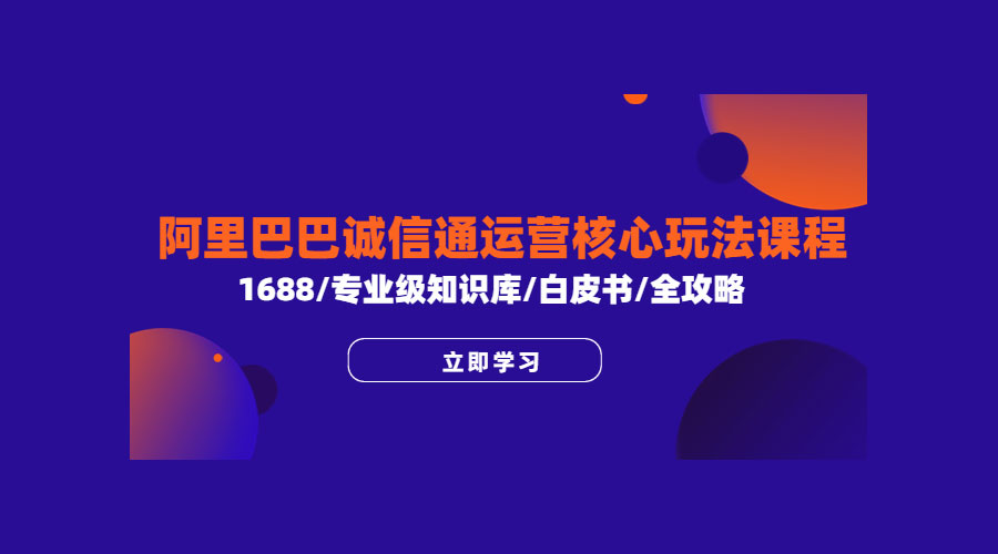 阿里巴巴诚信通运营核心玩法课程：1688 / 专业级知识库 / 白皮书 / 全攻略-星云科技 adyun.org