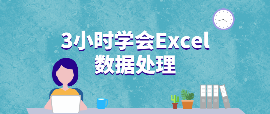 3小时学会Excel数据处理-星云科技 adyun.org