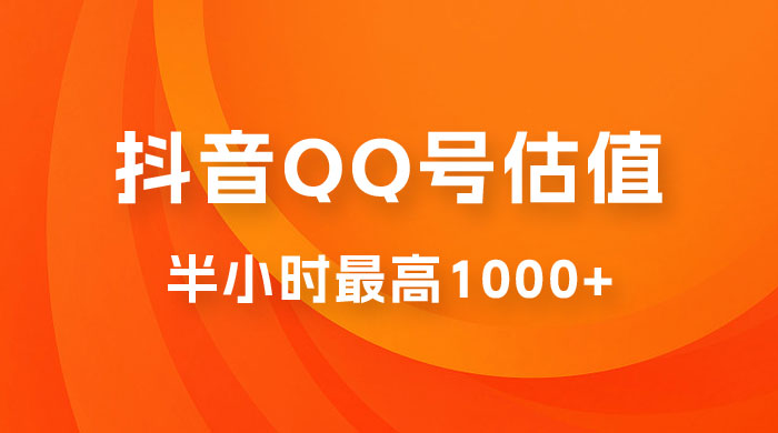 抖音 QQ 号估值直播：零门槛、零投入，喂饭式教学、小白首选-星云科技 adyun.org