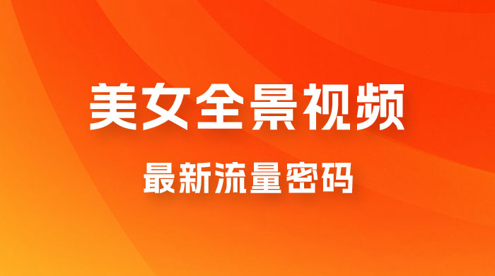 360度美女全景视频：最新流量密码，制作简单，可矩阵-星云科技 adyun.org