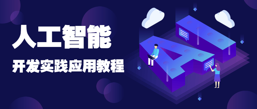 人工智能开发实践应用书籍-星云科技 adyun.org