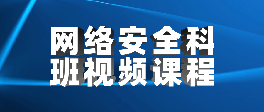 网络安全科班视频课程-星云科技 adyun.org