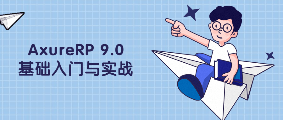 AxureRP 9.0基础入门与实战-星云科技 adyun.org