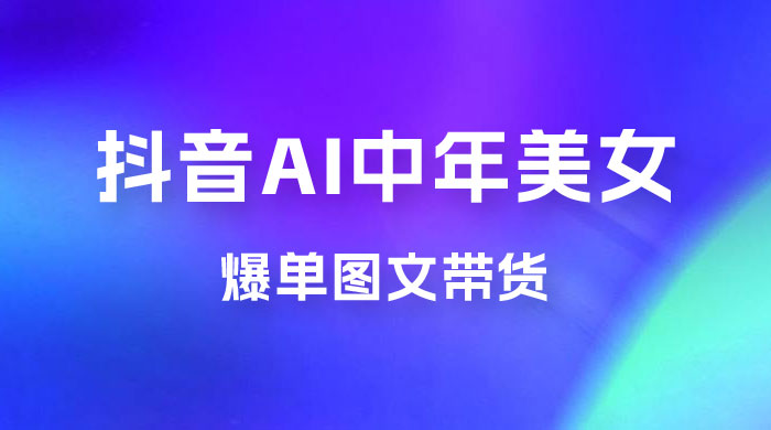 AI 中年美女图文带货新玩法，简单无脑发图文带货-星云科技 adyun.org