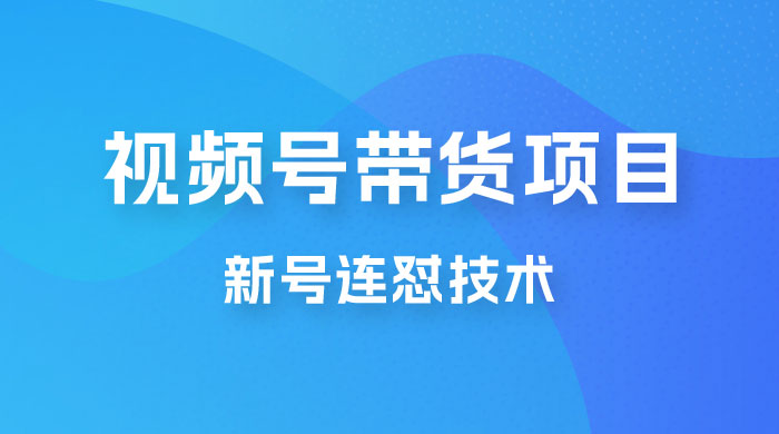 视频号带货项目，新号连怼技术，单场销量一万+-星云科技 adyun.org