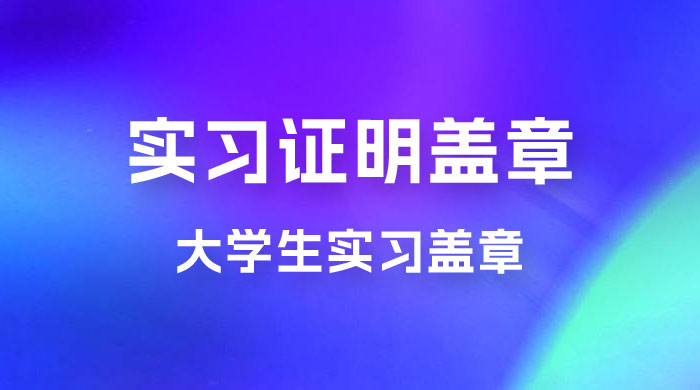 2023 盖章项目小白上手直接月入过万，副业不二之选-星云科技 adyun.org