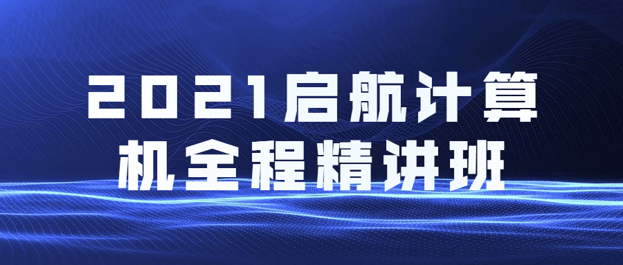 2021启航计算机全程精讲班-星云科技 adyun.org