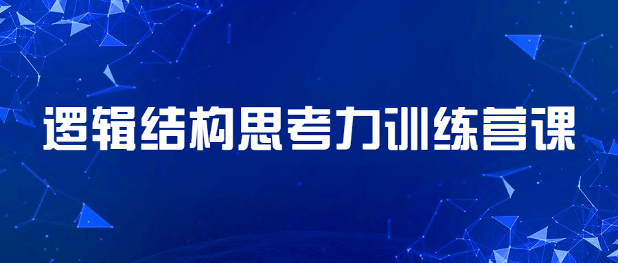 逻辑结构思考力训练营课-星云科技 adyun.org