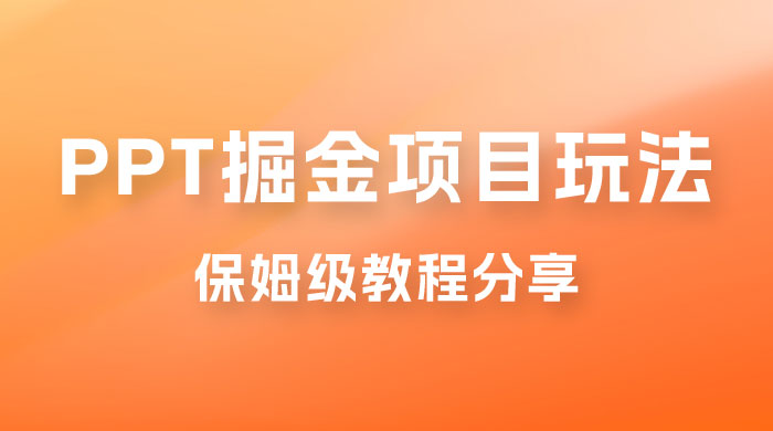 新手也能月入过万的 PPT 掘金项目玩法，理论+实操相结合的保姆级教程分享-星云科技 adyun.org