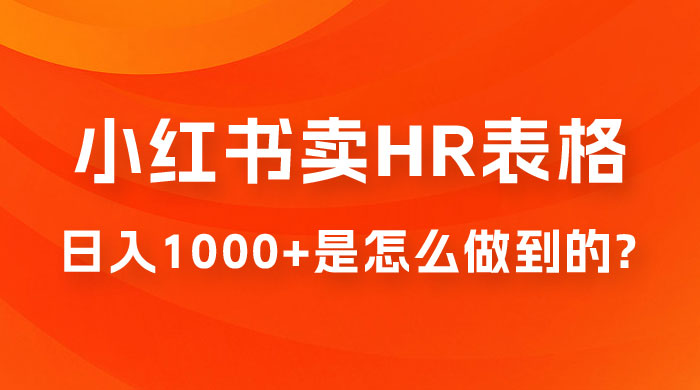 长期稳定项目，在小红书卖 HR 必备工具表格，日入 1000+ 是怎么做到的-星云科技 adyun.org